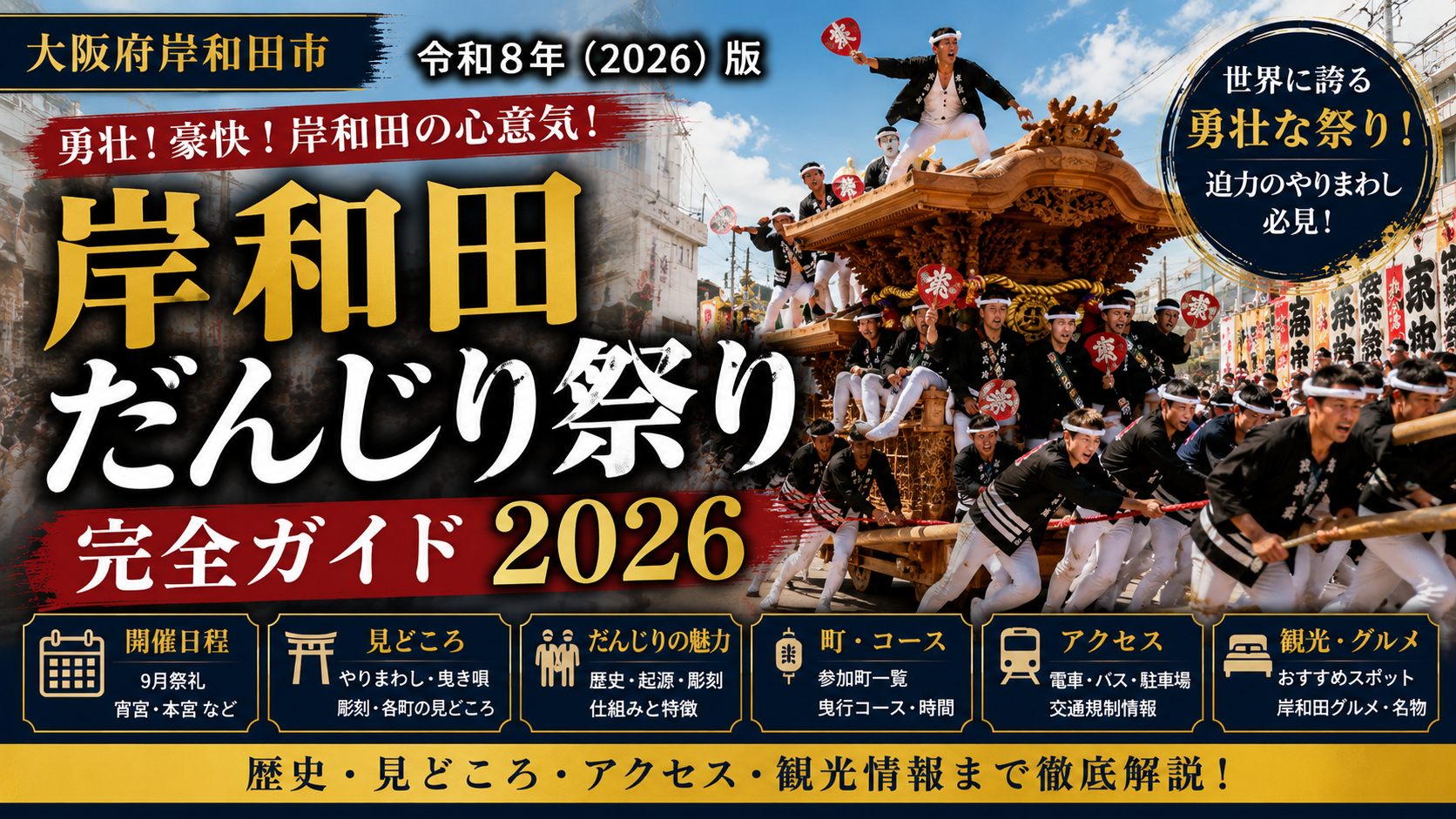 岸和田だんじり祭りで豪快にだんじりを曳く曳き手と精巧なだんじりが街を駆ける様子