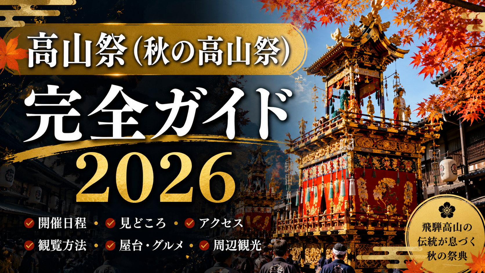 紅葉に彩られた飛騨高山の町並みを豪華な屋台が進む秋の高山祭