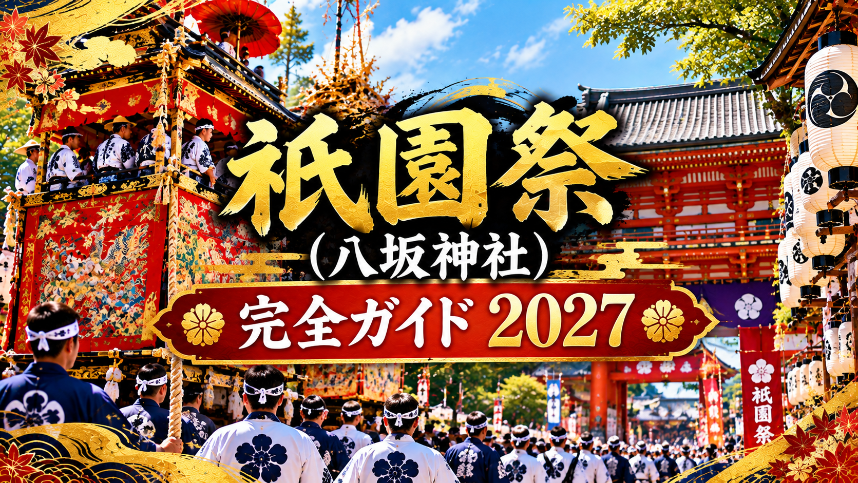 八坂神社と豪華な山鉾、祭り装束の参加者を描いた祇園祭のアイキャッチ画像
