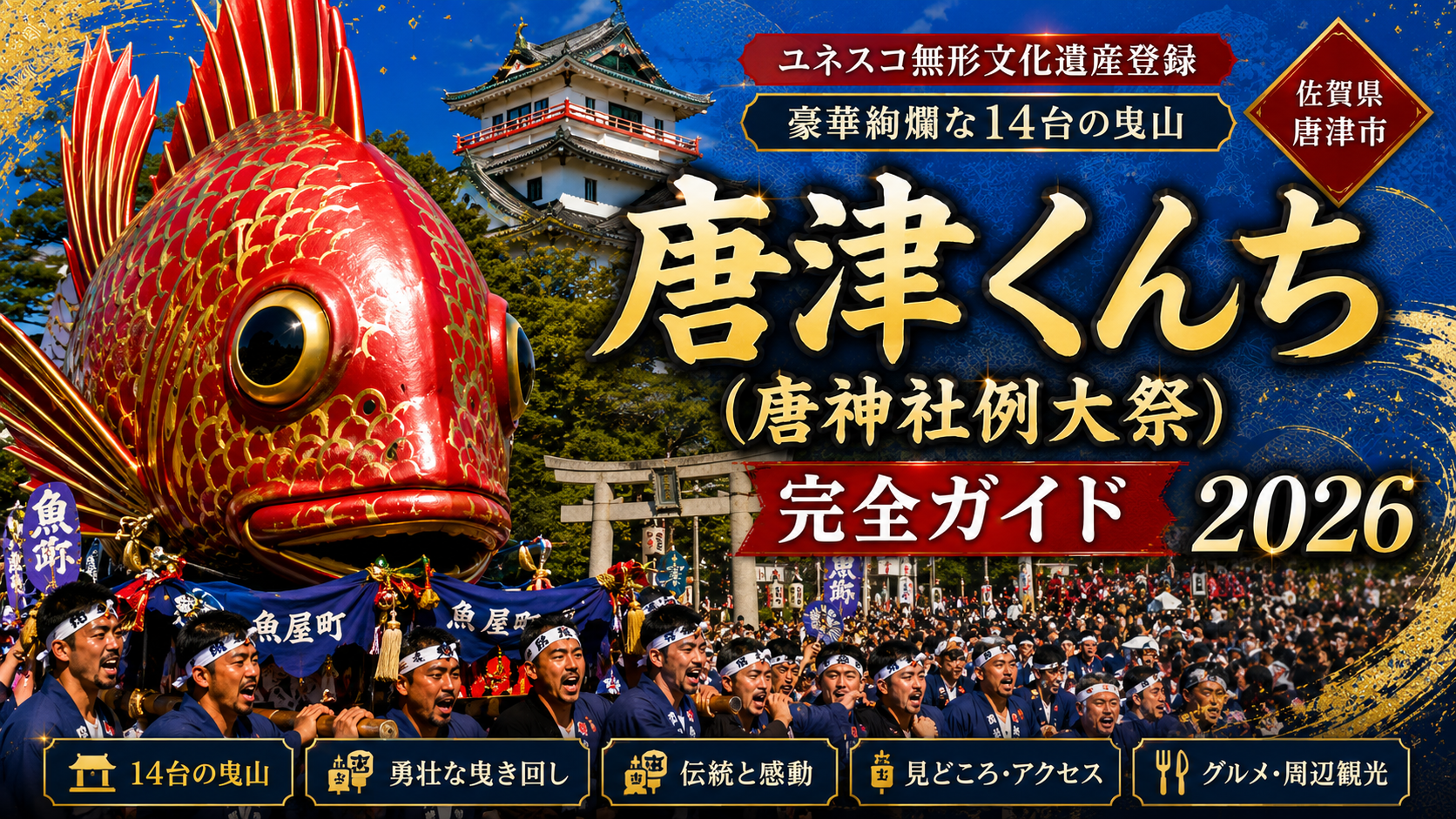 唐津くんち 完全ガイド 2026