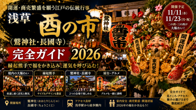 浅草 酉の市（鷲神社・長國寺） 完全ガイド 2026
