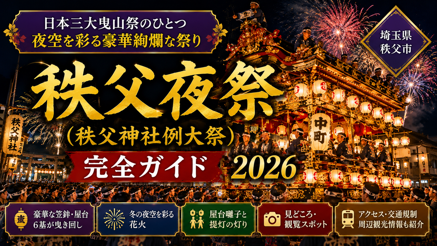 夜の秩父の街を豪華な笠鉾や屋台が進み花火が夜空を彩る秩父夜祭