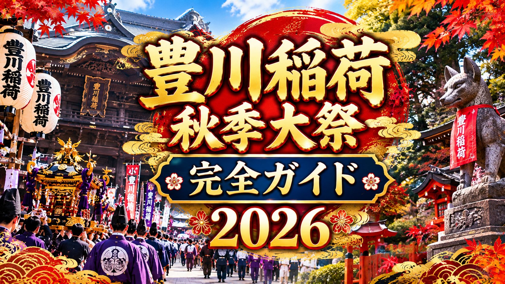 豊川稲荷の堂宇や提灯、紫色の装束をまとった祭礼の参加者、赤い前掛けを着けた狐の像を描いた秋季大祭のアイキャッチ画像。