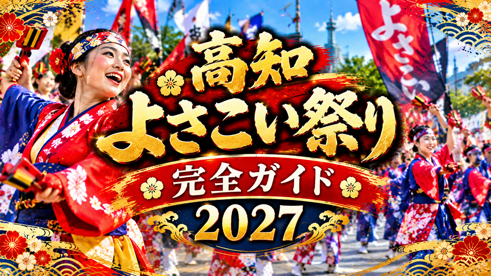 高知よさこい祭りで鳴子を手に華やかに踊る踊り手と、色鮮やかな衣装や祭りの旗を描いたアイキャッチ画像