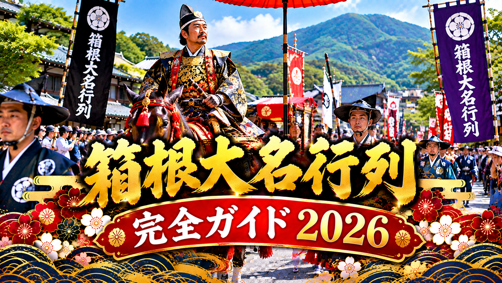 馬に乗った武将と侍や供侍の行列、箱根の山々を描いた箱根大名行列のアイキャッチ画像