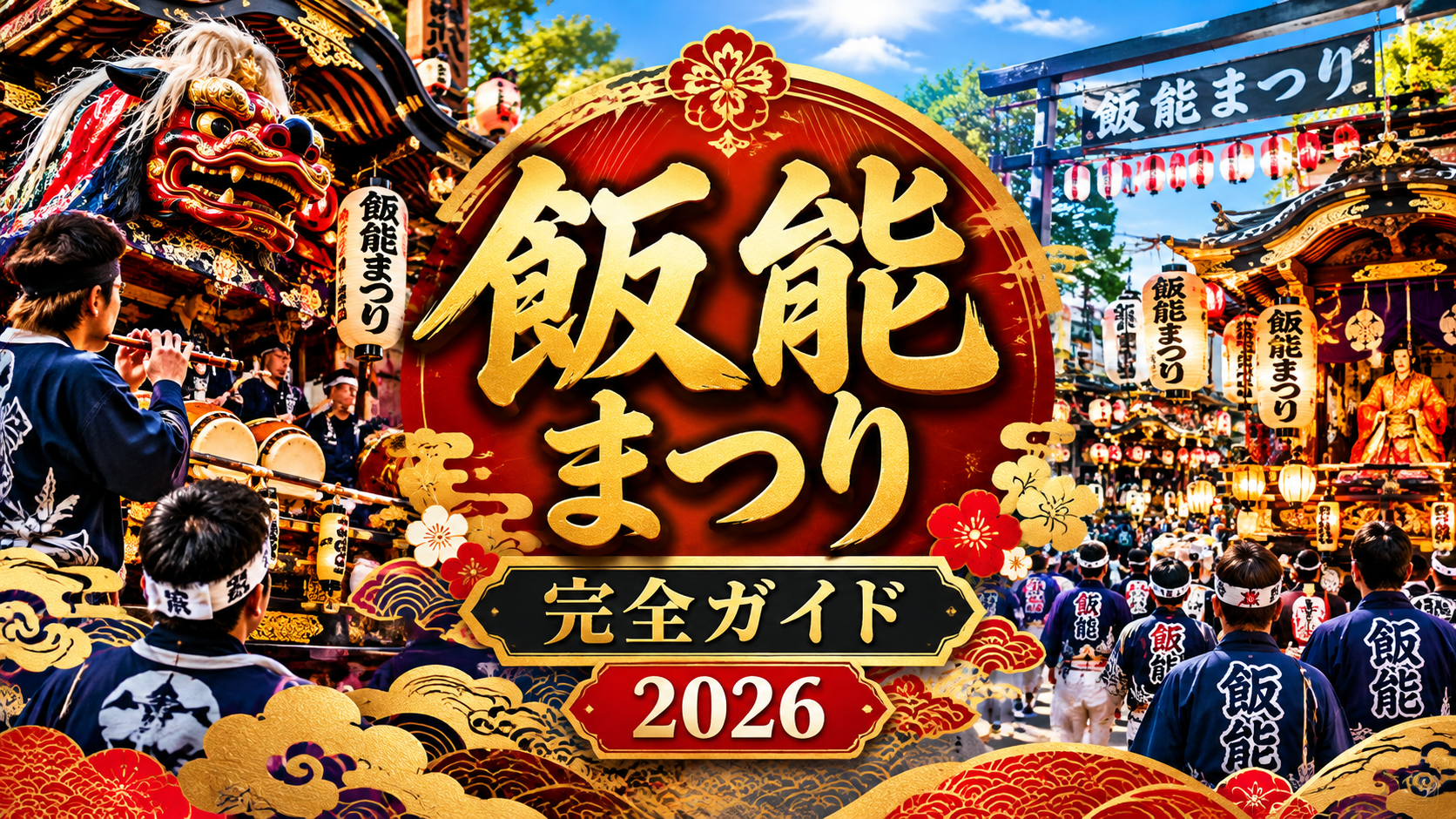 豪華な山車や提灯、獅子舞、祭り装束の参加者、太鼓を打つ人々を描いた飯能まつりのアイキャッチ画像。
